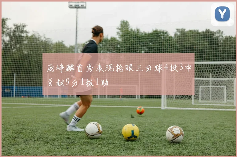 庞峥麟首秀表现抢眼三分球4投3中贡献9分1板1助