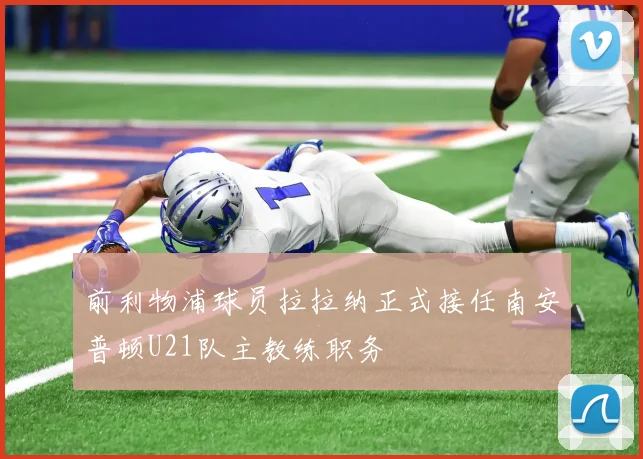 前利物浦球员拉拉纳正式接任南安普顿U21队主教练职务