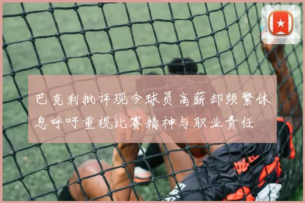 巴克利批评现今球员高薪却频繁休息呼吁重视比赛精神与职业责任