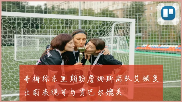 夸梅称东里期盼詹姆斯离队艾顿复出前表现可与贾巴尔媲美