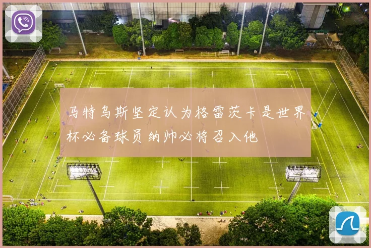 马特乌斯坚定认为格雷茨卡是世界杯必备球员纳帅必将召入他
