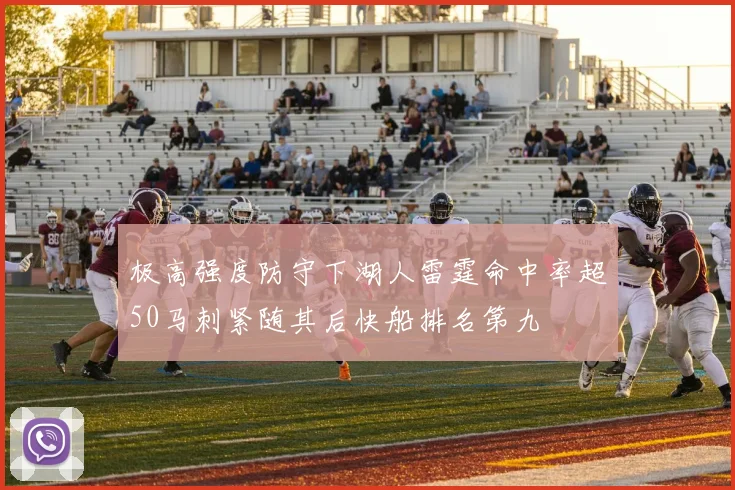 极高强度防守下湖人雷霆命中率超50马刺紧随其后快船排名第九