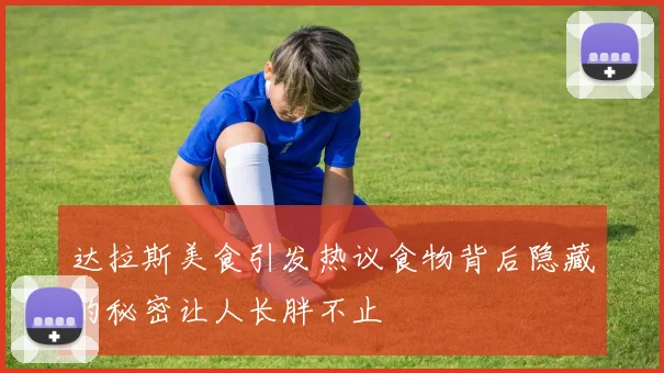 达拉斯美食引发热议食物背后隐藏的秘密让人长胖不止