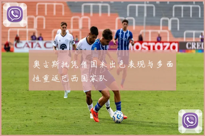 奥古斯托凭借国米出色表现与多面性重返巴西国家队