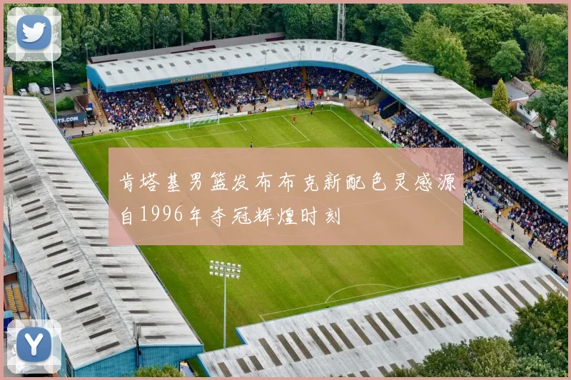 肯塔基男篮发布布克新配色灵感源自1996年夺冠辉煌时刻