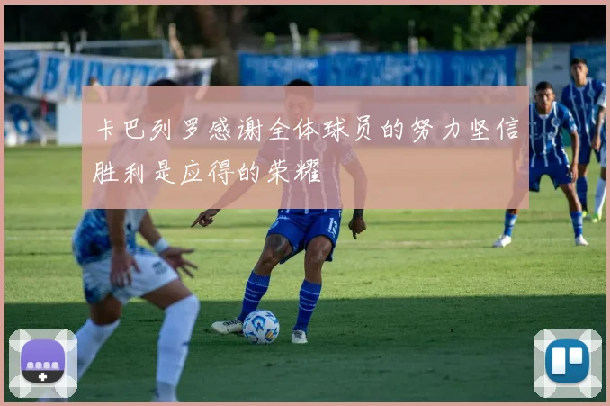卡巴列罗感谢全体球员的努力坚信胜利是应得的荣耀